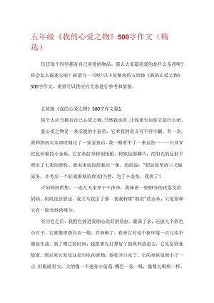 五年级《我的心爱之物》500字作文(精选).docx