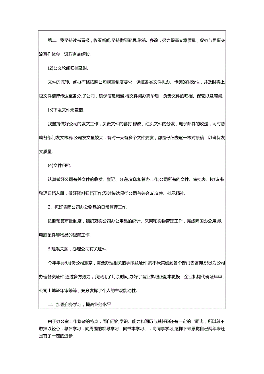 2024年公司办公人员工作总结.docx_第2页
