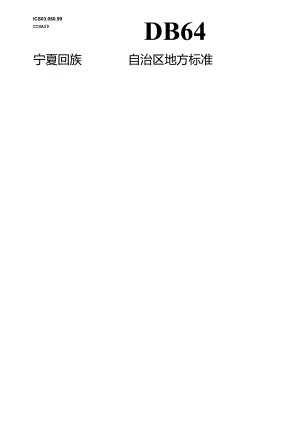DB64_T 1997-2024 残疾儿童服务机构无障碍设施建设规范.docx