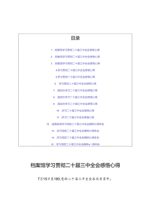 (15篇)贯彻落实二十届三中全会心得体会.docx