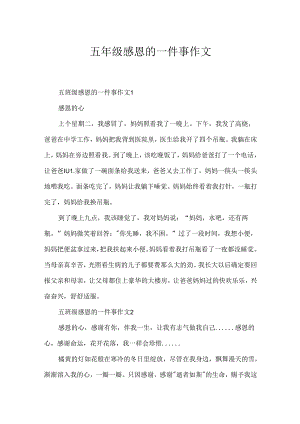 五年级感恩的一件事作文.docx