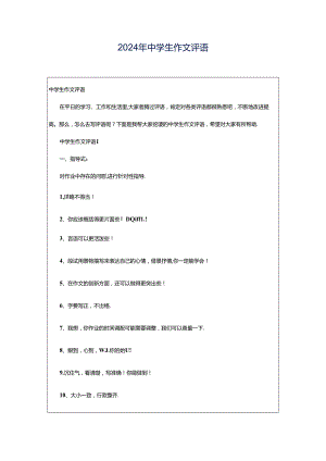 2024年中学生作文评语.docx