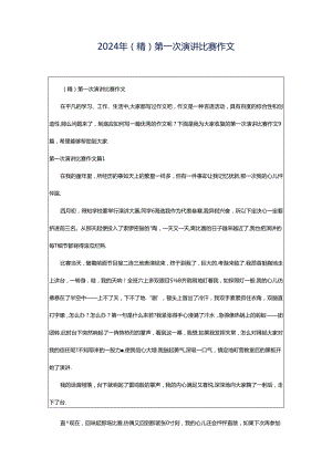 2024年（精）第一次演讲比赛作文.docx
