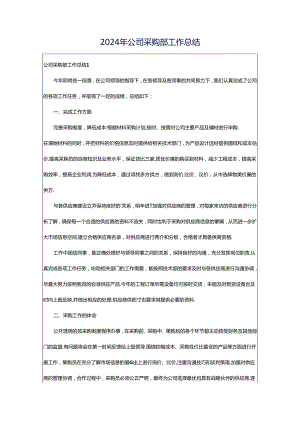 2024年公司采购部工作总结.docx