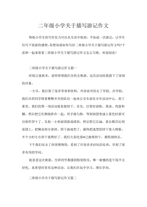 二年级小学关于描写游记作文.docx