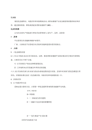 健康安全风险评估和风险管理程序.docx