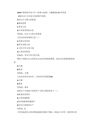 2024年秋国家开放大学《形势与政策》专题测验1-1参考答案.docx