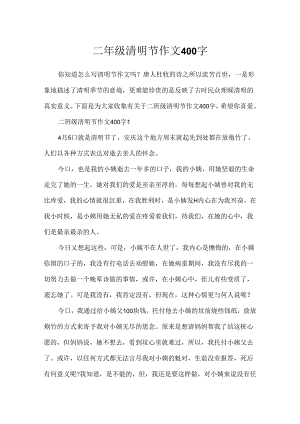 二年级清明节作文400字.docx
