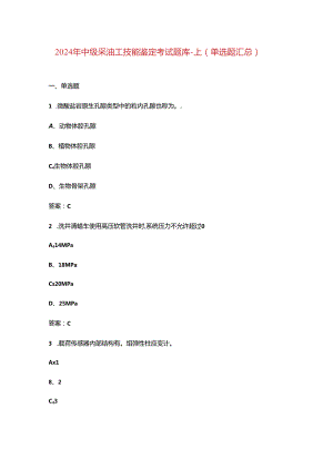 2024年中级采油工技能鉴定考试题库-上（单选题汇总）.docx