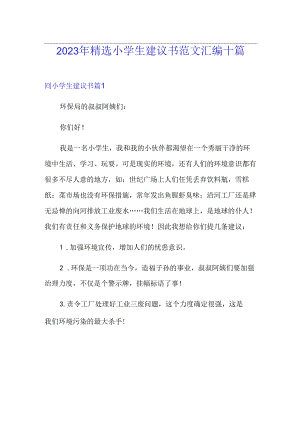 2023年小学生建议书范文汇编.docx