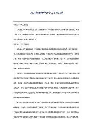 2024年年终会计个人工作总结.docx