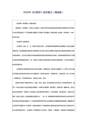 2024年《红楼梦》读后看法（精选篇）.docx
