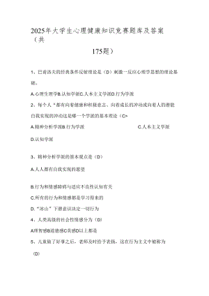 2025年大学生心理健康知识竞赛题库及答案（共175题）.docx