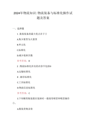 2024年物流知识：物流装备与标准化操作试题及答案.docx