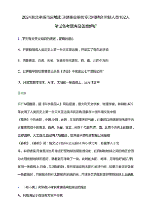 2024湖北孝感市应城市卫健事业单位专项招聘合同制人员102人笔试备考题库及答案解析.docx