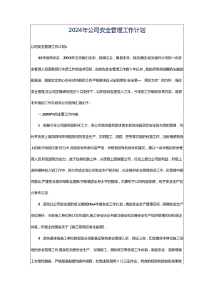 2024年公司安全管理工作计划.docx