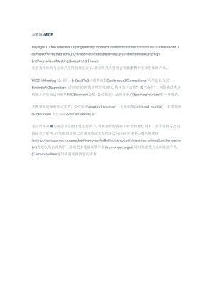 会奖旅游-MICE分析.docx