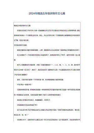 2024年精选五年级状物作文七篇.docx