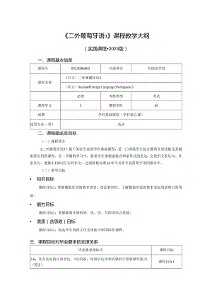 0523D06003-二外葡萄牙语3-2023版人才培养方案课程教学大纲.docx
