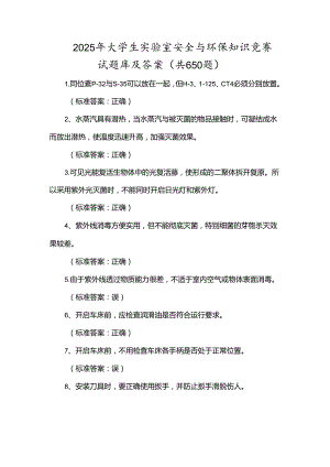 2025年大学生实验室安全与环保知识竞赛试题库及答案（共650题）.docx