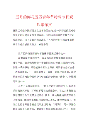 五月的鲜花五四青年节特别节目观后感作文.docx