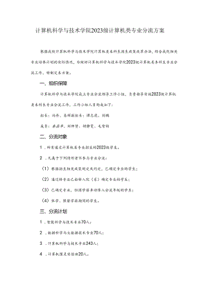 2024年计算机学院专业分流方案.docx