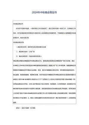 2024年中秋晚会策划书.docx