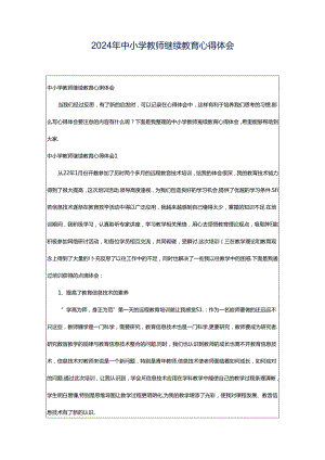 2024年中小学教师继续教育心得体会.docx
