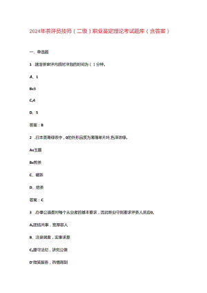 2024年茶评员技师(二级)职业鉴定理论考试题库（含答案）.docx