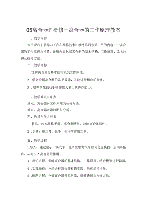 05离合器的检修一离合器的工作原理教案.docx