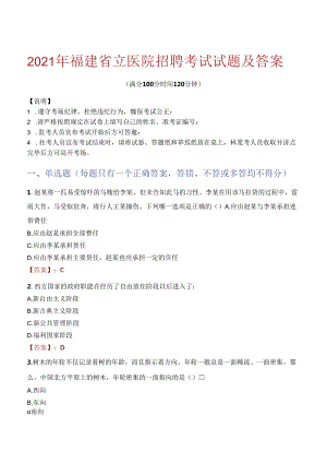 2021年福建省立医院招聘考试试题及答案.docx