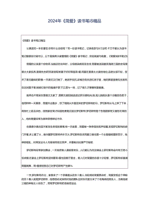 2024年《简爱》读书笔记精品.docx