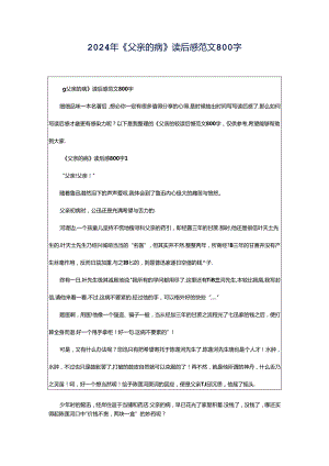 2024年《父亲的病》读后感范文800字.docx