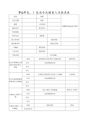 事业单位引进高层次教育人才报名表.docx