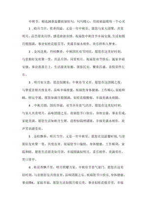 中秋节精选20条温馨祝福短句句句暖心用祝福温暖每一个心灵.docx