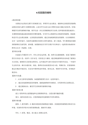 2024修订教科版一上科学1-6《校园里的植物》教学设计.docx