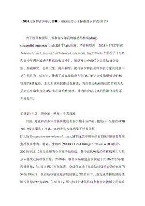 2024儿童和青少年药物敏感结核病的临床标准要点解读（附图）.docx