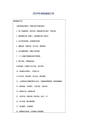 2024年保险激励口号.docx