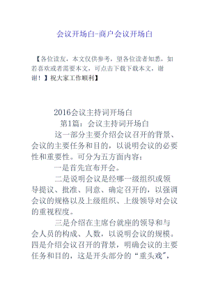 会议开场白-商户会议开场白.docx