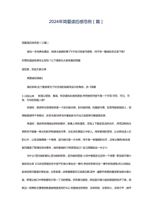 2024年简爱读后感范例[篇].docx