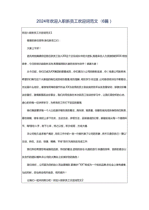 2024年欢迎入职新员工欢迎词范文(6篇).docx