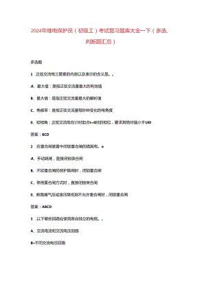 2024年继电保护员（初级工）考试复习题库大全-下（多选、判断题汇总）.docx