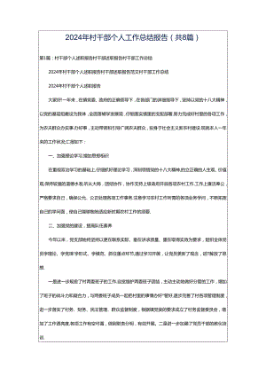 2024年村干部个人工作总结报告（共8篇）.docx