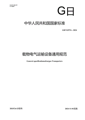 GB_T 43974-2024 载物电气运输设备通用规范.docx
