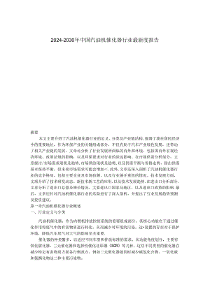 2024-2030年中国汽油机催化器行业最新度报告.docx