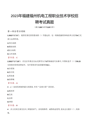 2023年福建福州机电工程职业技术学校招聘考试真题.docx