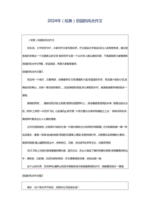 2024年（经典）田园的风光作文.docx