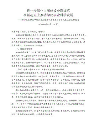 2024年二届三次教职工暨工会会员代表大会工作报告.docx