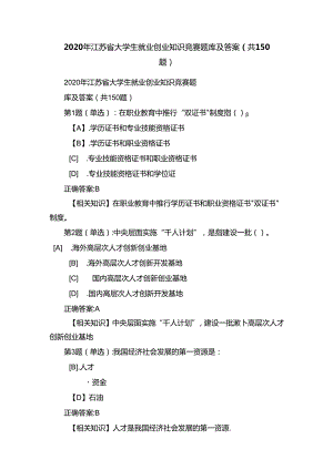 2020年江苏省大学生就业创业知识竞赛题库及答案(共150题).docx