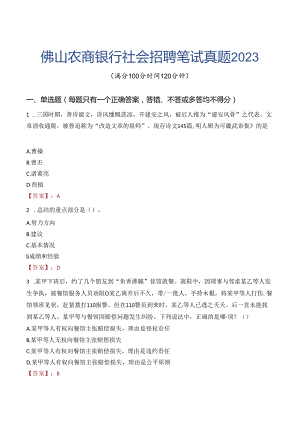 佛山农商银行社会招聘笔试真题2023.docx